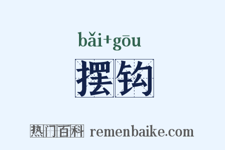 摆钩是什么意思的图片